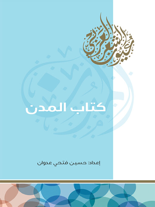Cover of كتاب المدن